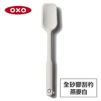 在飛比找PChome24h購物優惠-美國OXO 全矽膠刮杓-燕麥白 OX0103005A