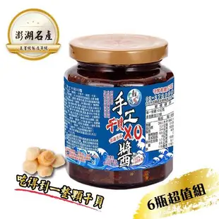 鮮味達人-澎湖直送手工干貝XO醬6瓶超值組(270g/瓶)