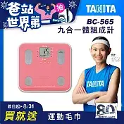 TANITA 九合一體組成計 (BC565)