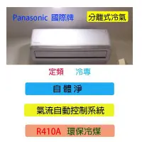 在飛比找Yahoo!奇摩拍賣優惠-台南家電館-Panasonic國際牌分離式冷氣 定頻專冷型【