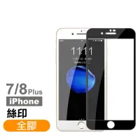 在飛比找momo購物網優惠-iPhone 8 7 Plus 保護貼手機絲印滿版全膠9H玻