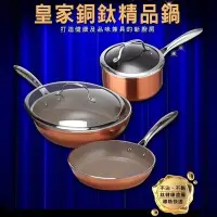 在飛比找Yahoo!奇摩拍賣優惠-固鋼 皇家銅鈦精品鍋具3鍋5件組 炒菜鍋 煎鍋 不沾鍋 湯鍋