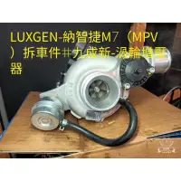 在飛比找蝦皮購物優惠-LUXGEN 納智捷M7(MPV) 渦輪增壓器