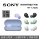 【APP下單點數9%回饋+限時下殺】SONY索尼 WF-C700N 真無線降噪藍牙耳機 四色 原廠公司貨