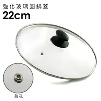 在飛比找媽咪愛MamiLove優惠-日本北陸 hokua - 強化玻璃圓鍋蓋-22cm(含不鏽鋼