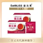 【EATBLISS益比喜】善又美代謝神纖茶(10包/盒)X2盒【買1送1】