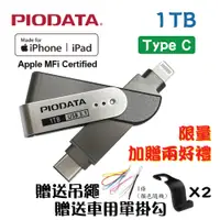 在飛比找PChome24h購物優惠-PIODATA iXflash Lightning/Type