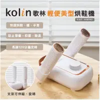 在飛比找蝦皮購物優惠-Kolin 歌林 輕便美型烘鞋機 KAD-MN162 免運