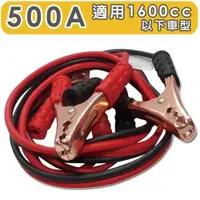 在飛比找ETMall東森購物網優惠-急救俠 汽車救車線-500A 適用於1600CC以下車型 道