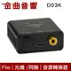 Fiio D03K 同軸/光纖 轉RCA立體聲 數位類比 音源轉換器 | 金曲音響