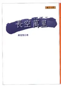 在飛比找博客來優惠-長空萬里