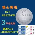 手錶電池 電池瑞士RENATA紐扣電池371手表電池SR920SW SR921卡西歐天梭通用AG6