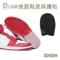 在飛比找i郵購優惠-G166 DUNK後跟鞋底保護貼 1雙 dunk鞋底貼 鞋底