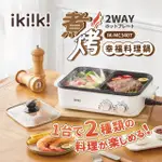 【IKIIKI 伊崎】煮烤幸福料理鍋(IK-MC3407)