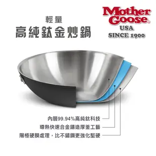 【美國Mother Goose鵝媽媽】99.94%高純鈦輕量複合金炒鍋33/36/40cm 純鈦 鈦金屬 鈦鍋 鈦金鍋