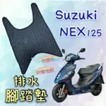 SUZUKI 台鈴機車 NEX 125 NEX125 腳踏墊 免鑽孔 鬆餅墊 排水腳踏墊 排水 蜂巢腳踏