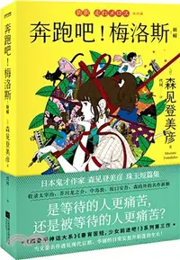 在飛比找三民網路書店優惠-奔跑吧！梅洛斯：新解（簡體書）