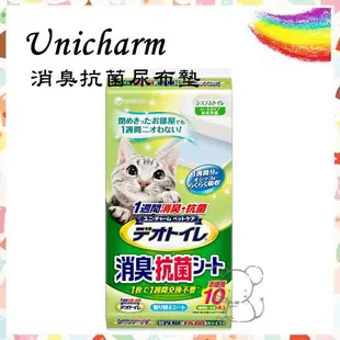 ●大量現貨Unicharm 嬌聯 消臭抗菌尿布墊10入 雙層 貓砂盆 專用 貓尿布 貓尿墊