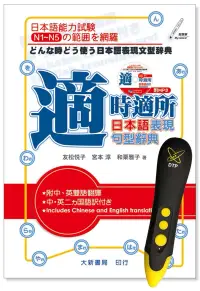 在飛比找博客來優惠-適時適所 日本語表現句型辭典 DTP鋰電點讀筆學習套組