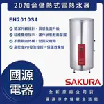國源電器 - 私訊折最低價 櫻花 EH2010S4 20加侖儲熱式電熱水器 全新原廠公司貨