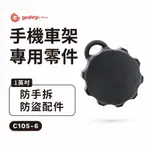 GOSHOP CLASSIC 四力架2配件 防手拆防盜配件 C105-6