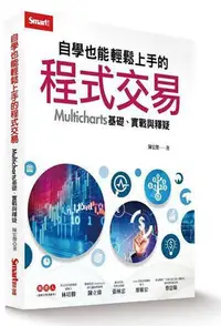 在飛比找Yahoo!奇摩拍賣優惠-自學也能輕鬆上手的程式交易：Multicharts 基礎、實