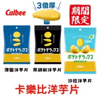 在飛比找蝦皮購物優惠-日本直送🍭史上最厚洋芋片🍭Calbee 卡樂比 三倍厚洋芋片