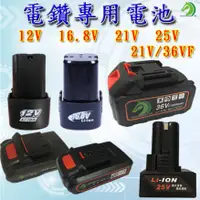 在飛比找蝦皮商城精選優惠-檢驗合格❤多款電鑽電池🐴台灣快速出貨🐴12V 16.8V 2