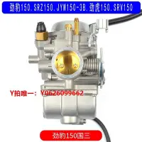 在飛比找Yahoo!奇摩拍賣優惠-化油器適用于雅馬哈勁豹150 SRZ150 JYM150-3