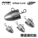 【小烏龜】RONIN URBANLURE 彈道速扣鉛 路亞快掛鉛 5G/7G/10G 黑鯛 海鱸 七星鱸 根魚 根釣