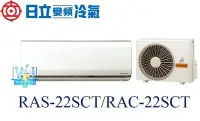 在飛比找Yahoo!奇摩拍賣優惠-☆新竹苗栗議價區【日立變頻冷氣】RAS-22SCT/RAC-