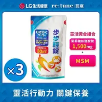 在飛比找momo購物網優惠-【retune 蕊庭】步步輕錠x3包(180粒/包-葡萄糖胺