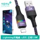 TOTU台灣官方 Lightning/iPhone充電線傳輸線編織快充線 LED 呼吸燈 征程系列 1.5M 紫色