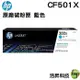 HP 202X CF501X C 藍 原廠碳粉匣 適用 M254/M281/M280