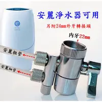 在飛比找蝦皮購物優惠-安麗益之源淨水器 第三代專用/濾水器淨水器2.5分 3分雙切