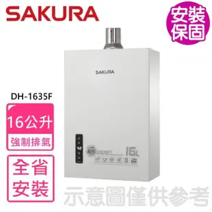 【SAKURA 櫻花】16公升強制排氣熱水器FE式NG1天然氣(DH-1635F基本安裝)