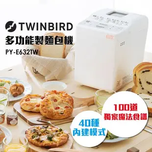日本TWINBIRD-多功能製麵包機PY-E632TW
