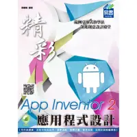 在飛比找momo購物網優惠-App Inventor 2 應用程式設計