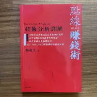 在飛比找露天拍賣優惠-【MY便宜二手書/勵志*EW】點線賺錢術 技術分析詳解 20