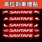 免運 SANTA FE 現代 高位剎車燈貼 山土匪專用 第三剎車燈貼 車貼 後剎車貼紙 個性尾燈 高位剎車燈貼 汽車裝飾