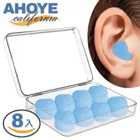 在飛比找PChome24h購物優惠-【Ahoye】完美抗躁外耳式矽膠耳塞 (八粒盒裝) 防水耳塞