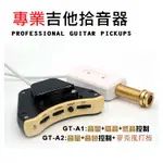 【律魔樂器】專業木吉他拾音器GT-A1 GT-A2  木吉他 民謠吉他 烏克麗麗