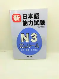 在飛比找Yahoo!奇摩拍賣優惠-二手書 新日本語能力試驗 Ｎ３文のルール（文字・語彙・文の文