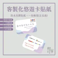 在飛比找蝦皮購物優惠-客製化悠遊卡貼紙 | 悠遊卡貼 卡貼 客製化貼紙