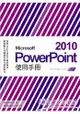 Microsoft PowerPoint 2010使用手冊