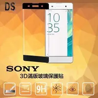 在飛比找蝦皮購物優惠-《SONY☞X / XP》DS【3D滿版】手機鋼化玻璃保護貼