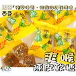 【野味食品】陳皮爽喉軟糖(150G/包,300G/包,馬來西亞進口,桃園實體店面出貨)#陳皮軟糖#喉糖#陳皮#陳皮梅