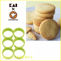 在飛比找Yahoo奇摩購物中心優惠-asdfkitty*貝印 COOKPAD 6連圓型餅乾壓模型