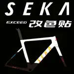 腳踏車 公路車 單車 車貼 拉花 SEKA EXCEED碳纖維公路車架原版改色防水貼紙