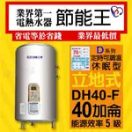 ICB亞昌 D系列 DH40-F 定時可調溫休眠型 電熱水器 40加侖 數位電熱水器 不鏽鋼 電能熱水器